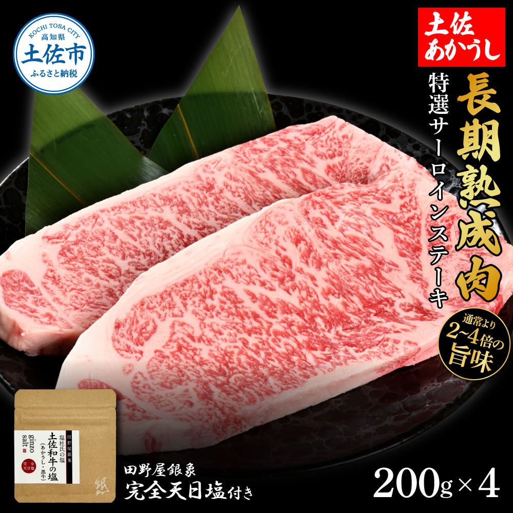 【ふるさと納税】特選 サーロインステーキ 土佐あかうし 長期熟成肉 200g×4 合計800g 田野屋銀象 完全天日塩付き サーロイン ステーキ 肉 お肉 和牛 牛肉 国産 牛 熟成肉 サーロインステーキ 豪華 贅沢 高知県 土佐市 こうち 返礼品