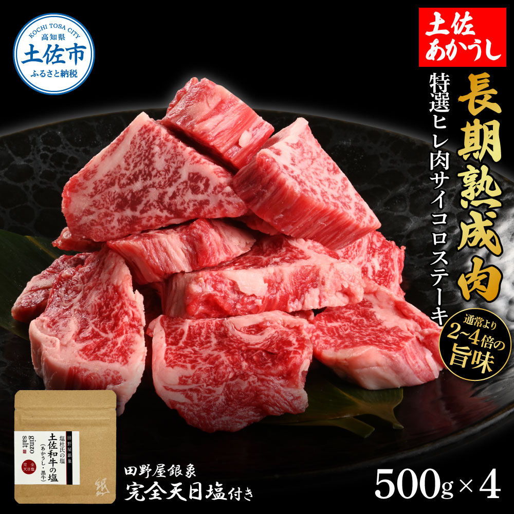 【ふるさと納税】特選 ヒレ肉サイコロステーキ 土佐あかうし 長期熟成肉 500g×4 合計2kg 田野屋銀象 完全天日塩付き ヒレ肉 ステーキ 肉 お肉 和牛 牛肉 国産 牛 熟成肉 サイコロステーキ 豪華 贅沢 高知県 土佐市 こうち 返礼品