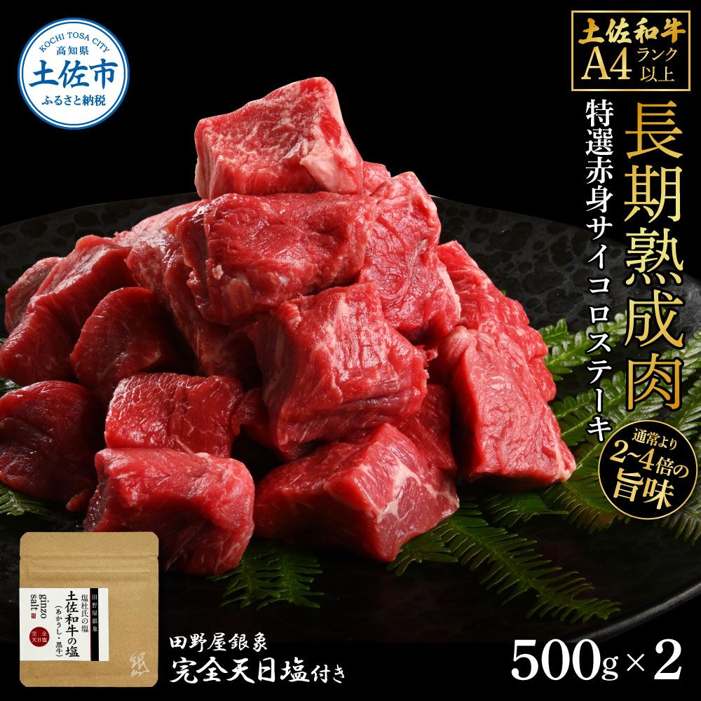 【ふるさと納税】土佐和牛 特選赤身サイコロステーキ500g×2 田野屋銀象完全天日塩2P付き 1kg 1キロ 長期熟成肉 田野屋銀象 完全天日塩付き 赤身 ステーキ 肉 お肉 和牛 牛肉 国産 牛 熟成肉 サイコロステーキ 豪華 贅沢 高知県 土佐市 こうち 返礼品
