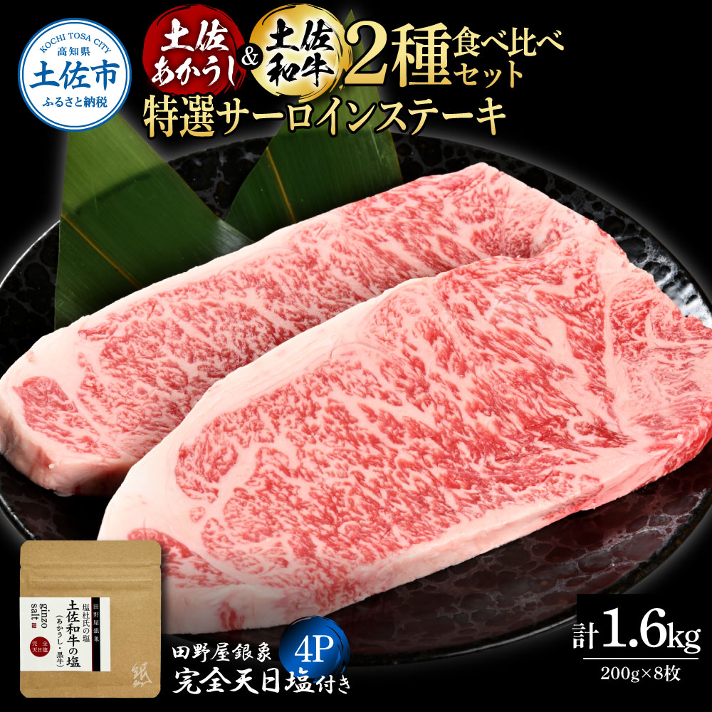 【ふるさと納税】土佐あかうし＆土佐和牛2種食べ比べ 特選サーロインステーキ200g 計8枚 田野屋銀象完全天日塩4P付 牛肉 肉 お肉 和牛 国産 牛 赤身 ヒレ カルビ ロース ブロック サーロイン スネ肉 熟成肉 豪華 贅沢 高知県 土佐市 こうち 返礼品