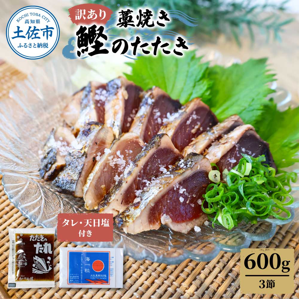 【ふるさと納税】訳あり かつおのたたき 藁焼き 約600g（3節）1節200g 鰹のたたき 訳アリ かつお かつおたたき 鰹 カツオ たたき 刺身 さしみ 藁焼き カツオのたたき 鰹のタタキ 高知 つまみ たれ タレ 塩 ワケあり ご家庭用 高知県 土佐市 こうち 返礼品