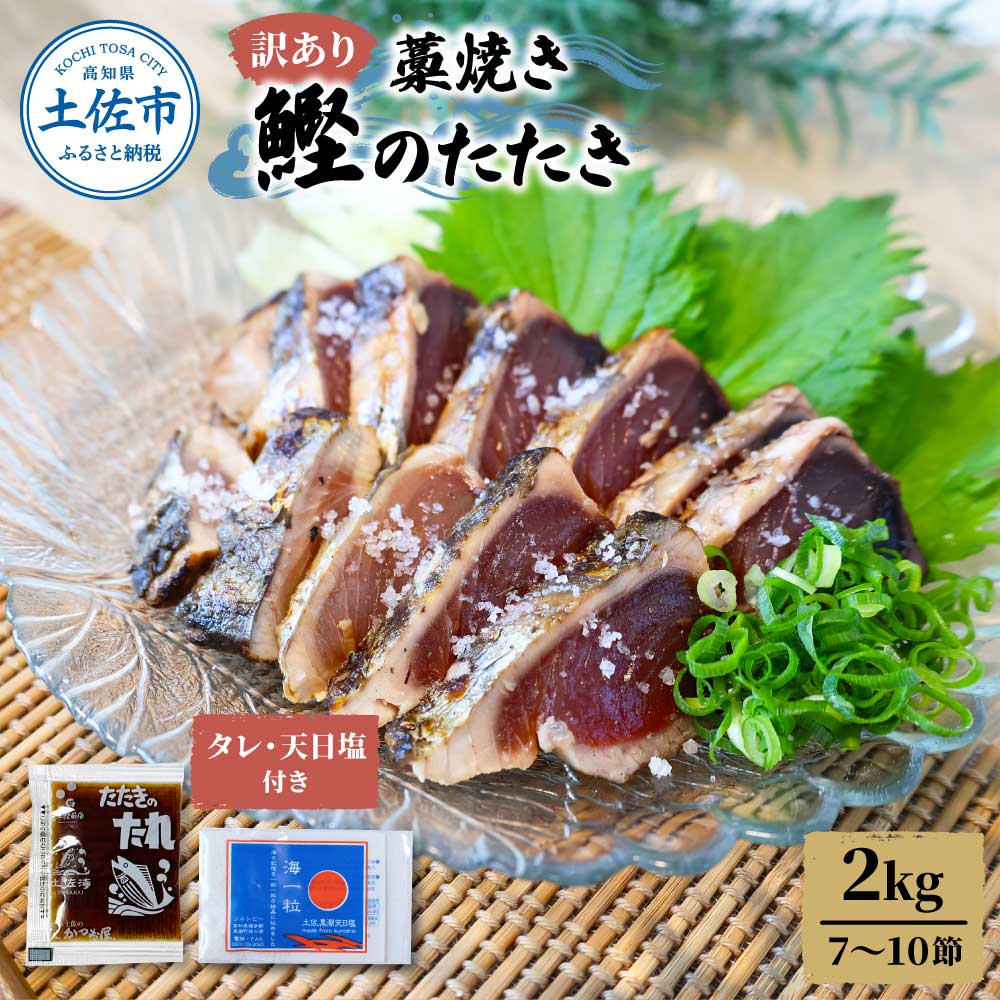 【ふるさと納税】訳あり藁焼き鰹のたたき約2キロ（7～10節） 2000g 2kg 鰹 藁焼き カツオ たたき 鰹のたたき かつおのたたき カツオのたたき 鰹のタタキ かつお 高知 つまみ かつおたたき 刺身 たれ タレ 塩 高知県 土佐市 こうち 返礼品