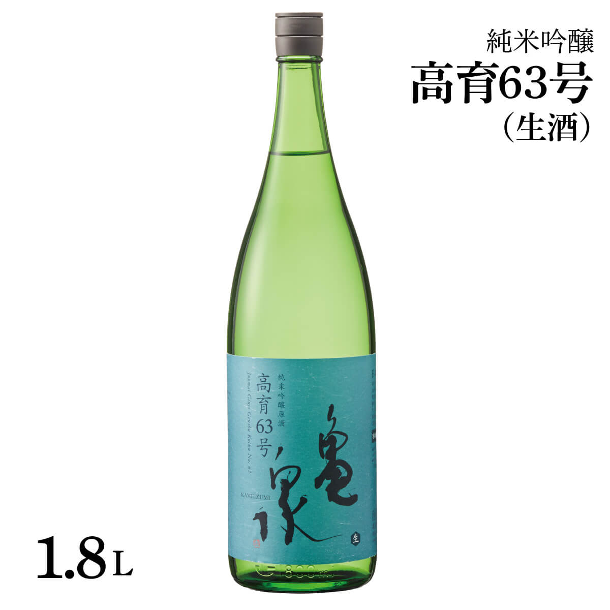 【ふるさと納税】日本酒 純米吟醸 原酒 高育63号 1800ml(生酒) お酒 酒 日本酒 純米酒 やや辛口 アルコール度数16.5度 一升瓶 お取り寄せ ご当地 地酒 美味しい おいしい【株式会社とさもん】[BQAE057]