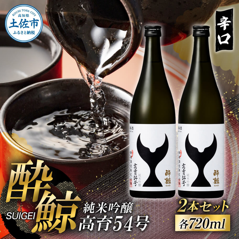 【ふるさと納税】酔鯨 純米吟醸 高育54号 720ml 2本セット 1440ml すいげい 酒 お酒 地酒 日本酒 アルコール 度数 16度 おさけ 食中酒 和食 洋食 淡麗 辛口 軽やか【株式会社とさもん】[BQAE076]
