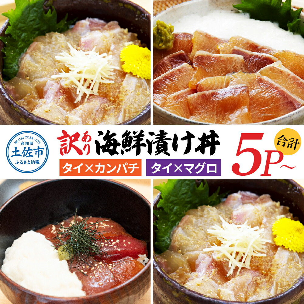 【ふるさと納税】訳あり 海鮮漬け丼セット 鯛 タイ カンパチ マグロ 5パック 10パック 20パック 漬け丼 漬け魚 海鮮丼 醤油漬け 訳アリ わけあり 不揃い 規格外 人気 白身魚 食べ比べ 海鮮 魚 冷凍 食品 保存食 小分け 一人暮らし 簡単 高知 鯛めし 惣菜 ふるさと納税