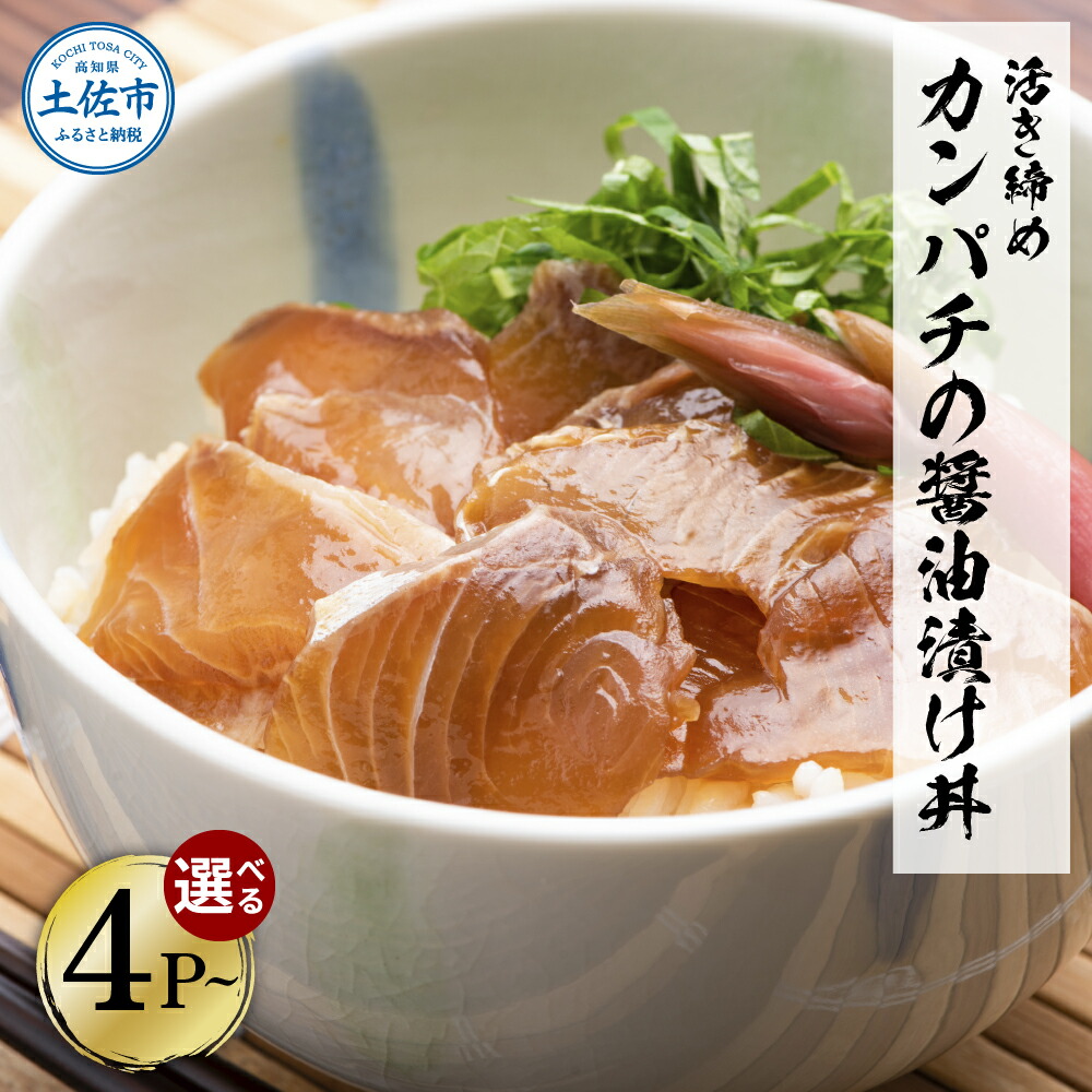 【ふるさと納税】活き締めカンパチの醤油漬け丼 選べる内容量 4P 10P 20Pセット カンパチ 勘八 漬け丼 漬け 丼 素 海鮮 醤油漬け 小分けパック まとめ買い お茶漬け 一人暮らし お取り寄せグルメ 海鮮丼 海鮮丼の具 個包装 訳あり 冷凍 食品 故郷納税 6000円～ 返礼品 高知県