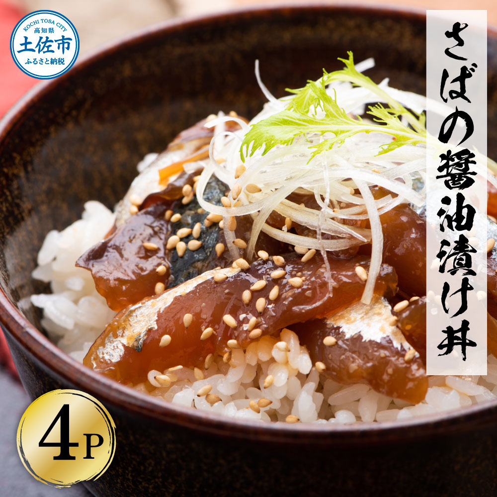 【ふるさと納税】獲れたてサバの醤油漬け丼 4パックセット 鯖 さば 漬け丼 漬け 丼 素 海鮮 醤油漬け 小分けパック まとめ買い お茶漬け 手巻き寿司  鯖寿司 簡単 骨なし  一人暮らし お取り寄せグルメ 海鮮丼 個包装 冷凍 食品 ふるさと納税 5000円 返礼品 高知県 土佐市