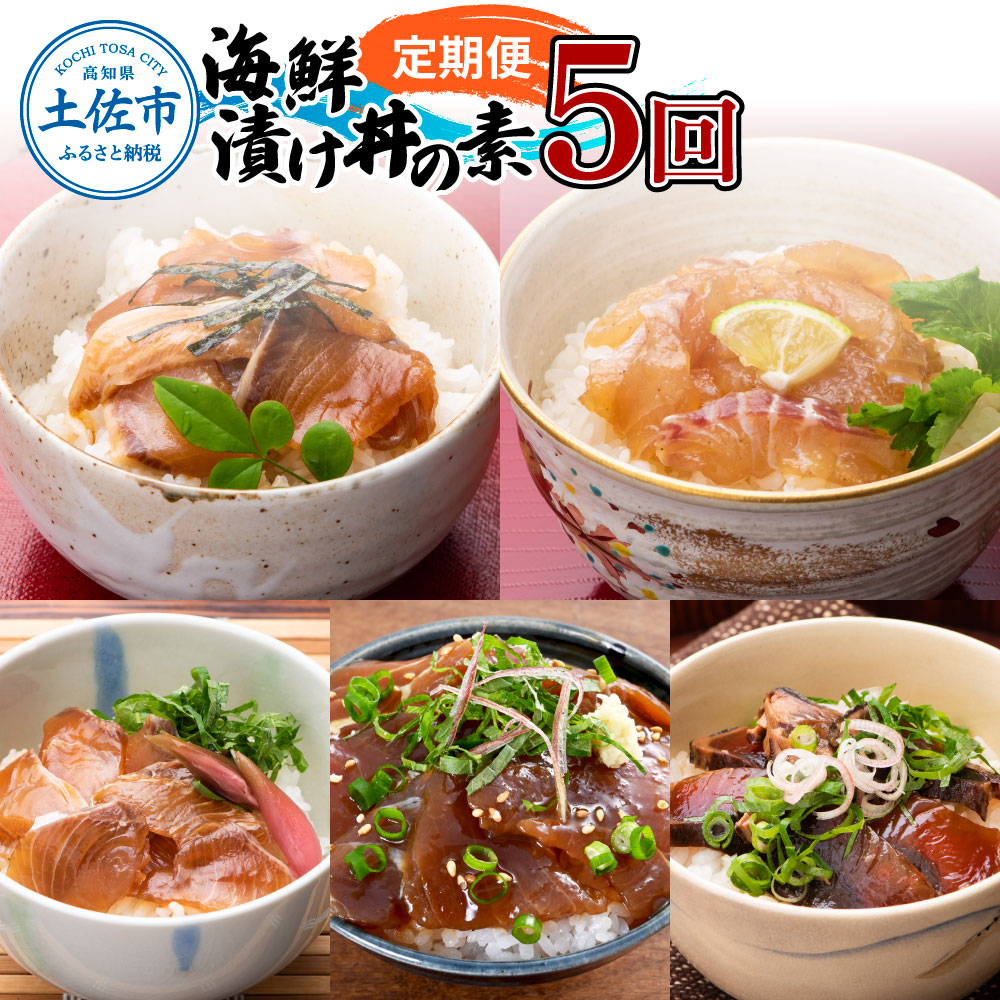 【ふるさと納税】【5回定期便】土佐の海鮮丼セット（ブリ・タイ・カンパチ・マグロ・カツオ）各4Pずつ 漬け丼の素 鰤 ぶり 鯛 たい 鮪 まぐろ 鰹 かつお かんぱち 新鮮 魚 おかず おつまみ 鯛茶漬け 小分け 冷凍 配送 高知県 高知 土佐市 ふるさとのうぜい 故郷納税 返礼品