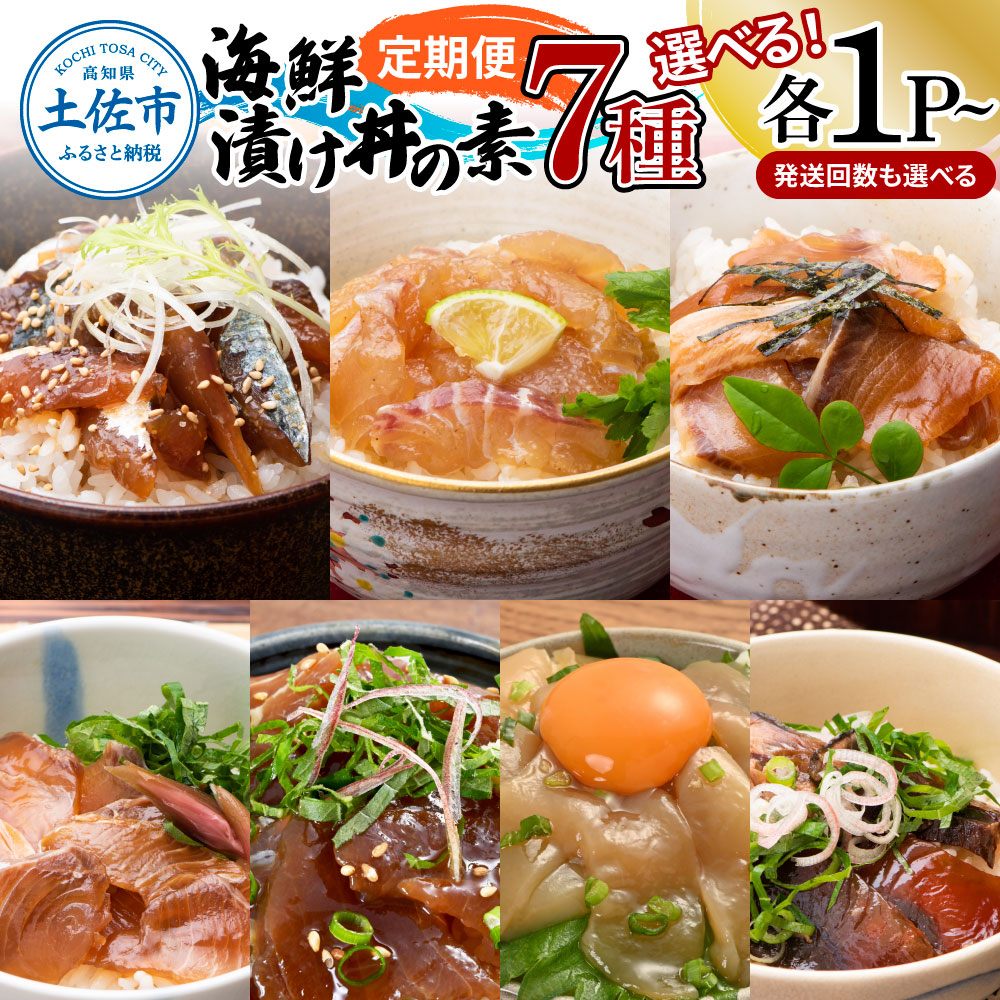 【ふるさと納税】【定期便】海鮮漬け丼の素 7種×各1~2P セット かつおのたたき まぐろ さば 鯛 ぶり かんぱち いか 魚介 海鮮丼 刺身 漬け魚 新鮮 魚 おかず おつまみ 鯛茶漬け 惣菜 小分け 簡単 お取り寄せ 冷凍 配送 高知県 高知 土佐市 ふるさとのうぜい 故郷納税 返礼品