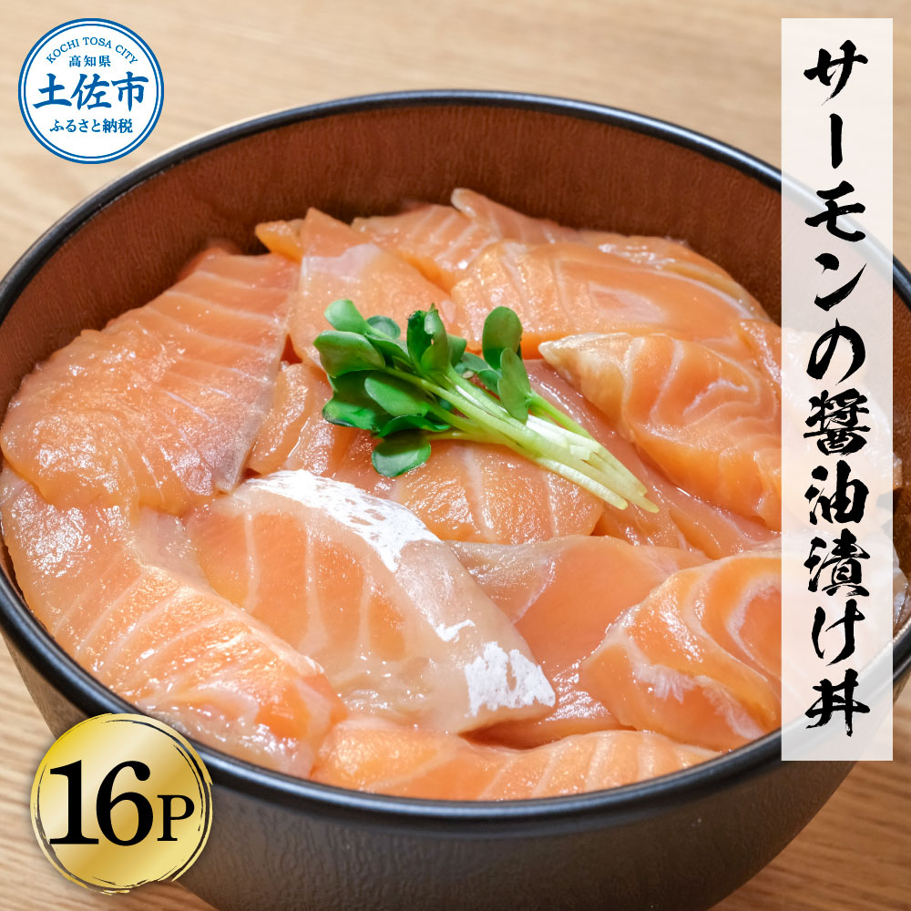 【ふるさと納税】サーモンの醤油漬け丼 16袋セット 1パック60g 漬け丼 海鮮丼 サーモン丼 出汁茶漬け おかず おつまみ 惣菜 魚 魚介類 海鮮 個包装 小分け 真空パック 簡単 かけるだけ お取り寄せ 冷凍 配送 故郷納税 ふるさとのうぜい 返礼品 高知県 土佐市