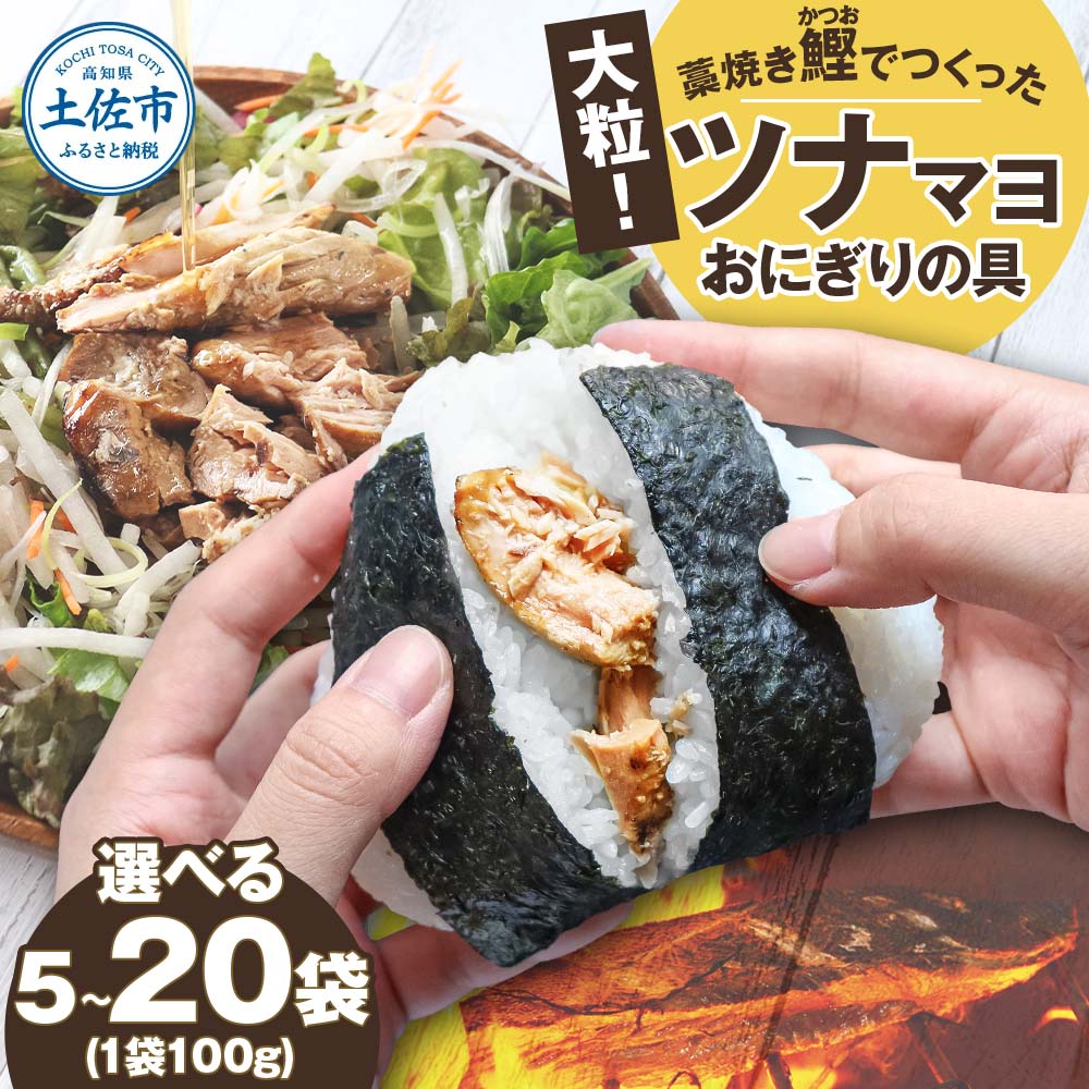 【ふるさと納税】 鰹ツナパウチ 5袋 10袋 20袋 1袋100g 100グラム 国産 おにぎり ツナマヨ ご飯 お弁当 魚 サラダ たんぱく質 タンパク質 おやつ かつお カツオ 鰹 大粒 訳あり ラベルレス エコ 缶なし缶詰 常温 配送 高知県 高知 土佐市  5000円 8000円 15000円