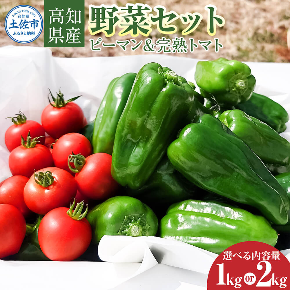 【ふるさと納税】ハッピーマン＆完熟トマトセット〈選べる内容量〉 1kgセット 2kgセット 1キロセット 2キロセット ピーマン とまと 野菜 やさい 副菜 新鮮 おいしい 採れたて 国産 お取り寄せ 常温 高知県 高知 土佐市 土佐市【株式会社　植田ファーム】[BQAT012]