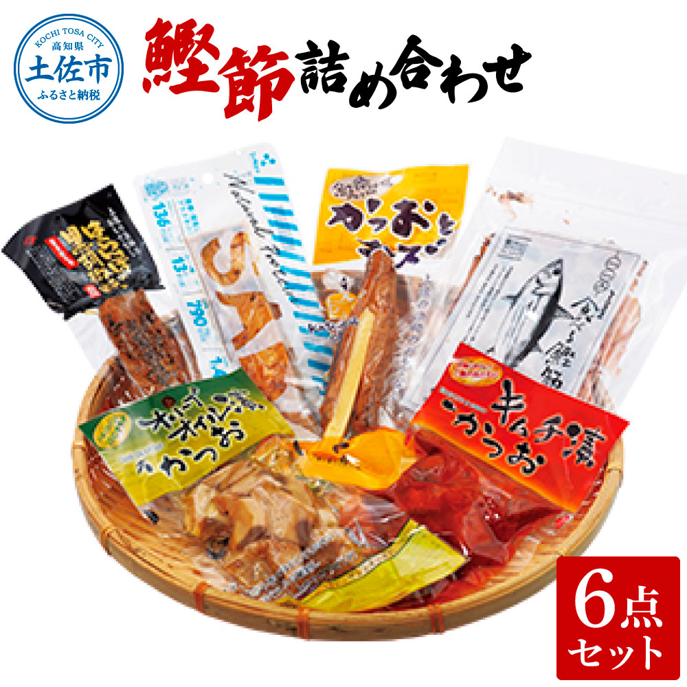 【ふるさと納税】鰹節詰め合わせ6点セット はらんぼ黒胡椒ｘ1 プラスさば塩ｘ1 オリーブオイル漬けかつお90gｘ1 かつおとチーズｘ1 食べる鰹節30gｘ1 鰹キムチ100ｇｘ1 カツオ 鰹 おつまみ おやつ お手軽 タンパク質 低カロリー ギフト 高知県 土佐市 故郷納税 返礼品