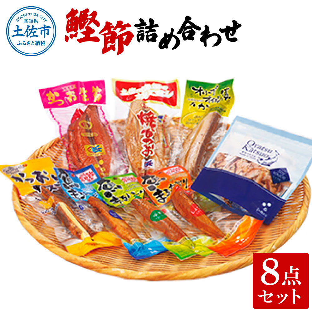 【ふるさと納税】鰹節詰め合わせ8点セット 鰹生節ｘ1 焼きかつおｘ1 オリーブオイル漬けかつおｘ1 かつおとチーズｘ1 魚まるかじり（醤油味ｘ1・ゆず味ｘ1・生姜味ｘ1） おやつかつお醤油味ｘ1 カツオ 鰹 おつまみ おやつ お手軽 タンパク質 低カロリー 高知県 土佐市