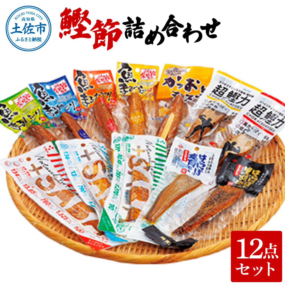 【ふるさと納税】鰹節詰め合わせ12点セット 超鰹力（・碵油味・生姜味）・プラスさば（塩味・バジル味・醤油味）・魚まるかじり（醤油味・生姜味・ゆず味・にんにく味）鰹 カツオ 鯖 サバ おつまみ おやつ お手軽 タンパク質 低カロリー ギフト お取り寄せ 高知県 土佐市