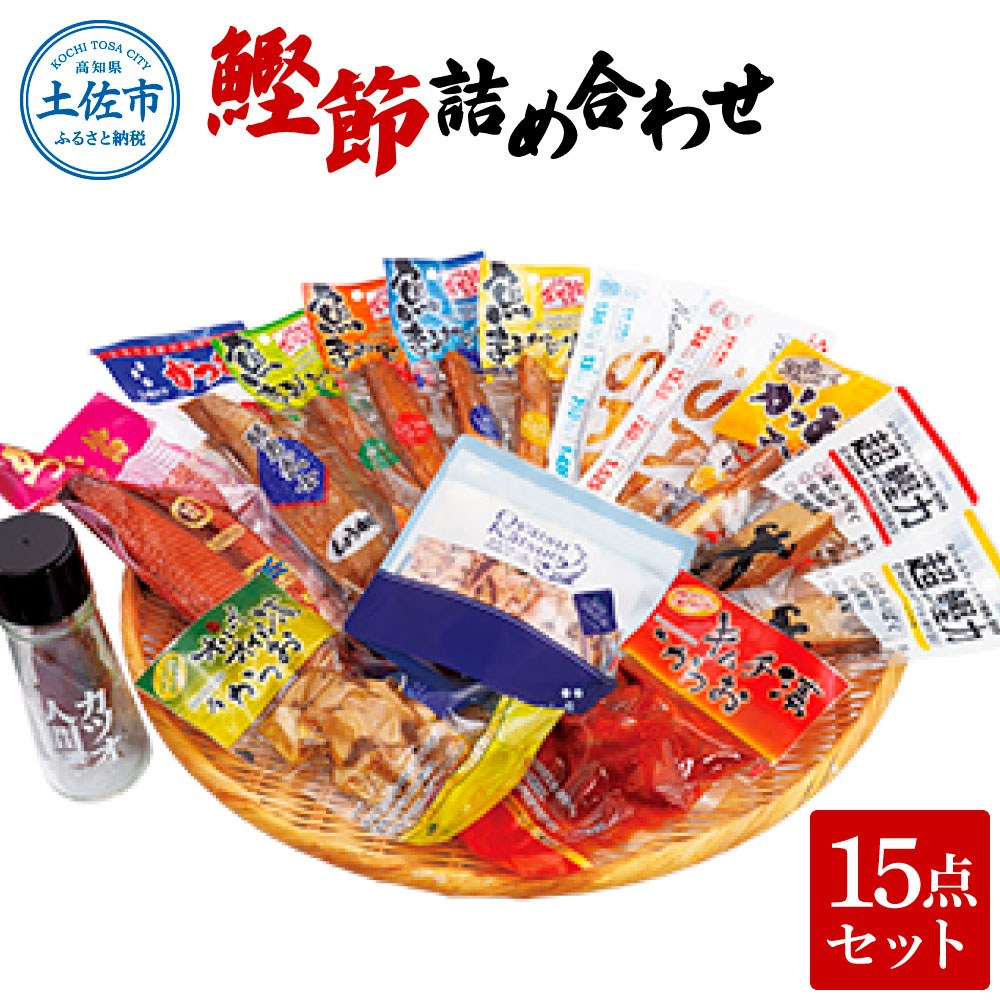 【ふるさと納税】鰹節詰め合わせ15点セット 鰹生節ｘ1・味付生節鰹男節醤油味ｘ1・ﾌﾟﾗｽさば（醤油味ｘ1・塩味ｘ1）超鰹力（・碵油味ｘ1・生姜味ｘ1）鰹 カツオ 鯖 サバ おつまみ おやつ お手軽 タンパク質 低カロリー ギフト お取り寄せ グルメ 高知県 土佐市