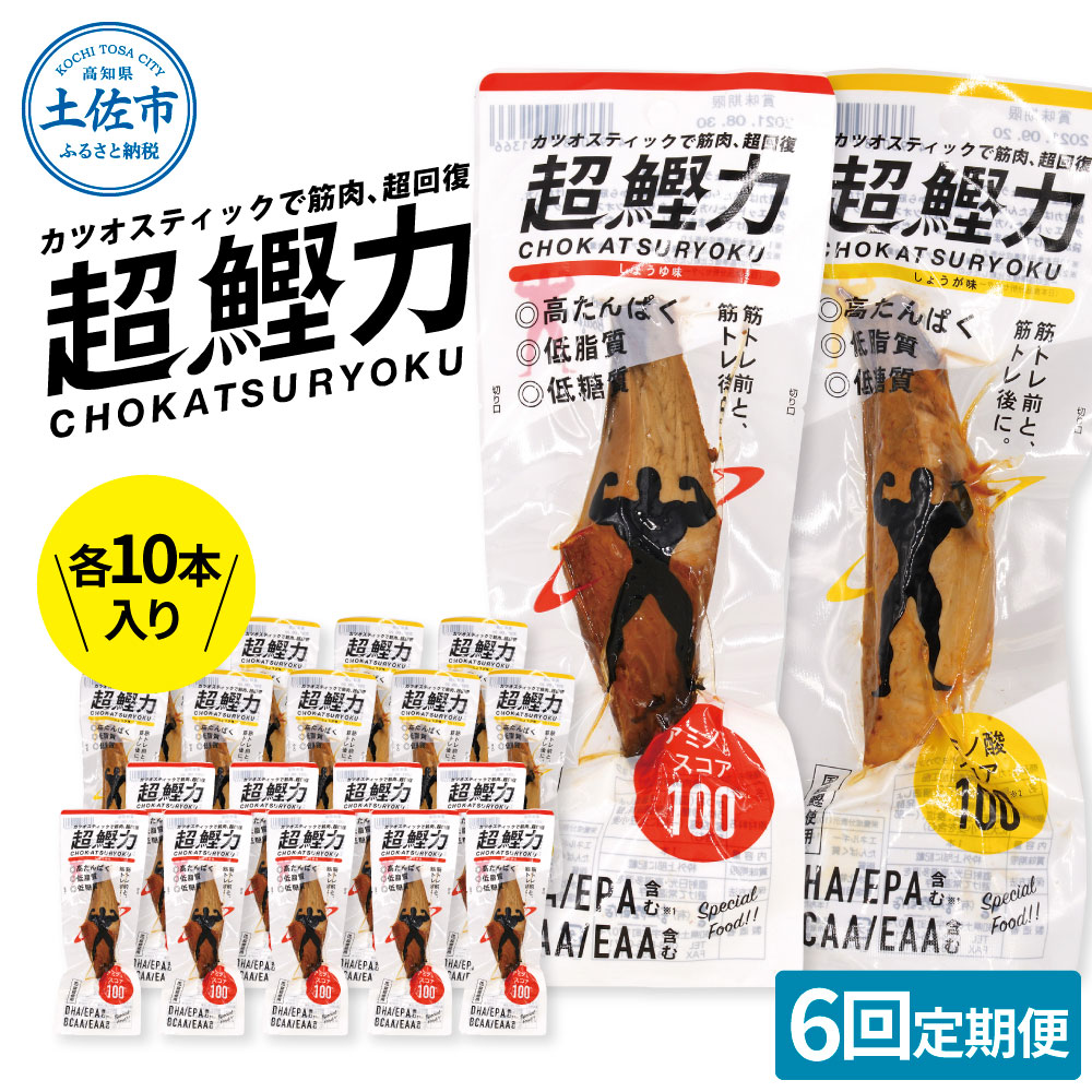 【ふるさと納税】超鰹力 しょうゆ味・しょうが味 各10本入り 6回定期便 ちょうかつりょく カツオスティック かつお 高たんぱく質 低脂質 低カロリー アミノ酸スコア100 筋トレ 筋肉 ダイエット お取り寄せ 常温 配送 故郷納税 ふるさとのうぜい 返礼品 高知県 土佐市