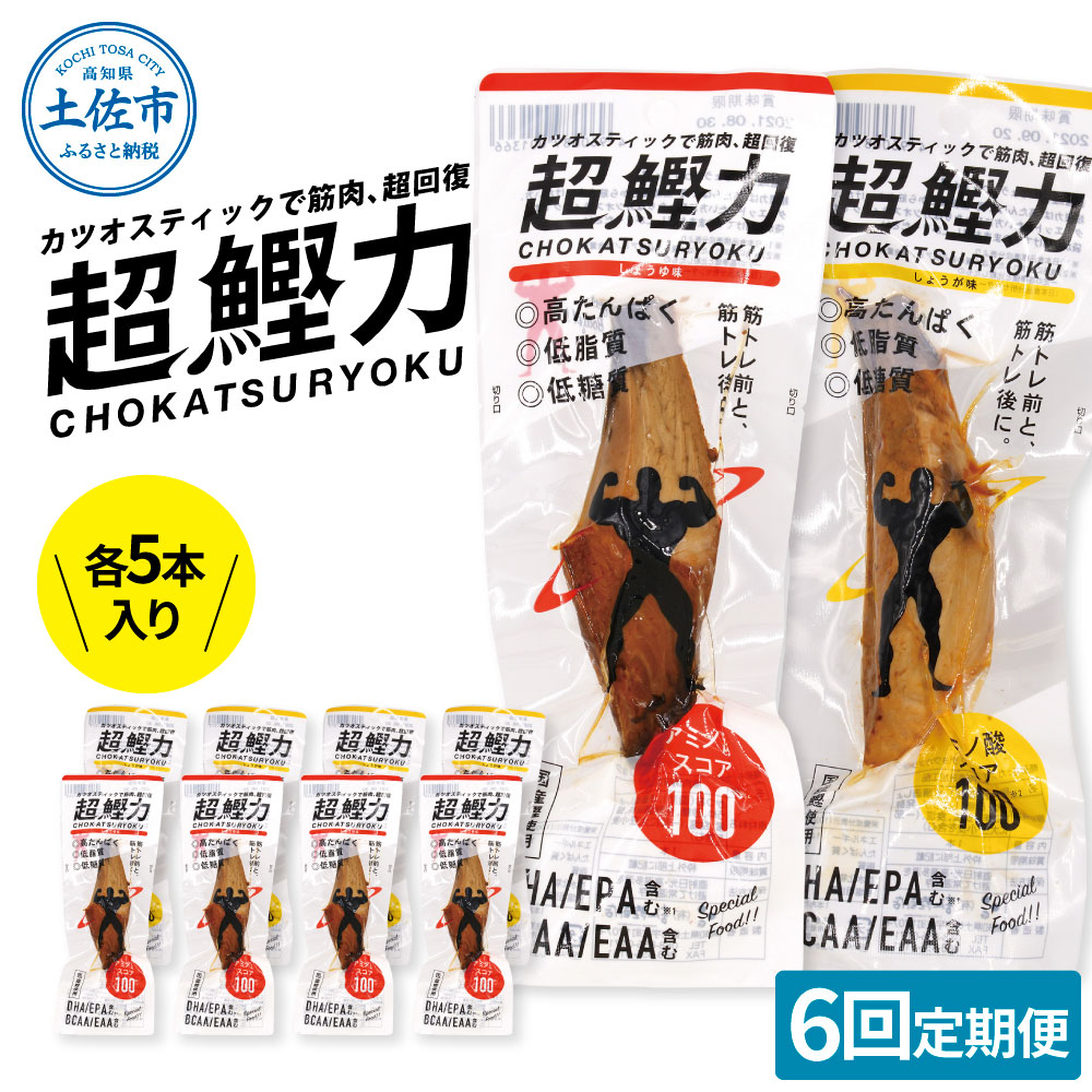 【ふるさと納税】超鰹力 しょうゆ味・しょうが味 各5本入り 6回定期便 ちょうかつりょく カツオスティック かつお 高たんぱく質 低脂質 低カロリー アミノ酸スコア100 筋トレ 筋肉 ダイエット お取り寄せ 常温 配送 故郷納税 ふるさとのうぜい 返礼品 高知県 土佐市