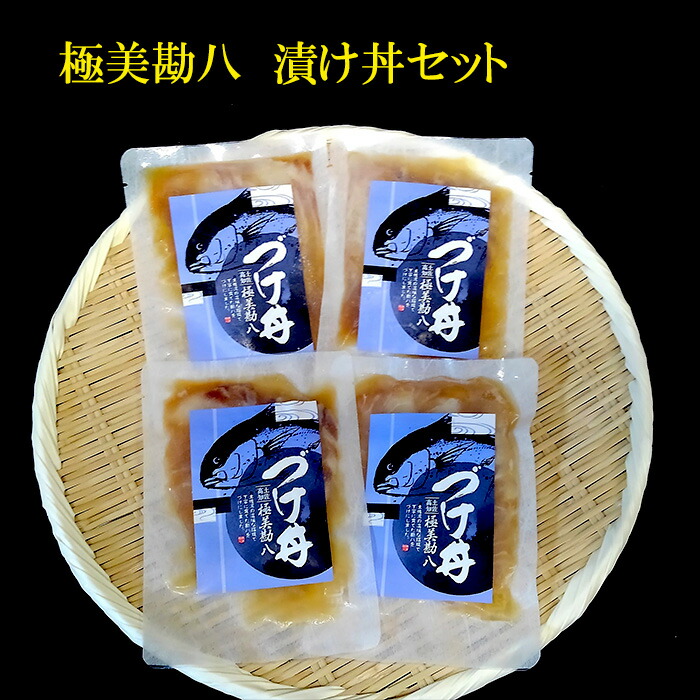 市場 ふるさと納税 高知のお魚漬け丼セット カンパチ養殖発祥の地からお届けする極美勘八のづけ丼セット 海鮮丼