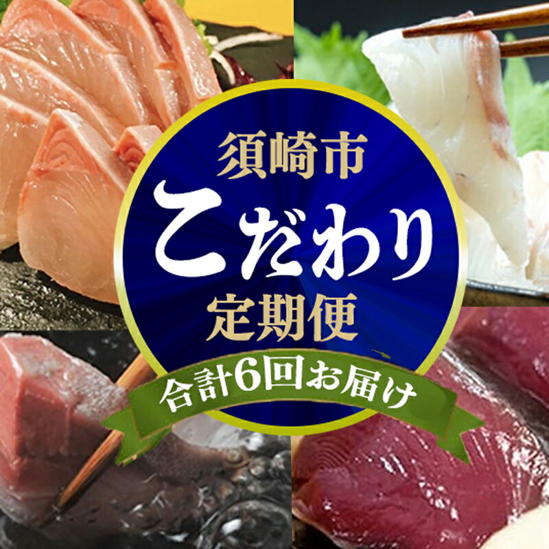 【ふるさと納税】 【数量限定】こだわり お魚 定期便 6回 コース かつお かつおのたたき 鰹のたたき サバ さば 鯛 たい タイ 勘八 カンパチ 鰤 ぶり 漬け丼 刺身 高知 須崎 人気ランキング 食品 魚介類 お楽しみ バラエティ おすすめ 6ヶ月 ふるさと納税刺身定期便