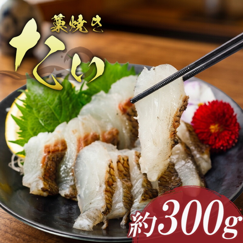【ふるさと納税】 藁焼き たい の たたき 約300g 国産 タイ 鯛 わら焼き わらやき 熟成 鮮度 抜群 郷土料理 産地直送 冷凍 おつまみ おかず 惣菜 晩ごはん 加工品 刺身 刺し身 さしみ 魚 さかな 人気 高知県 須崎市 NS034|高知県須崎市