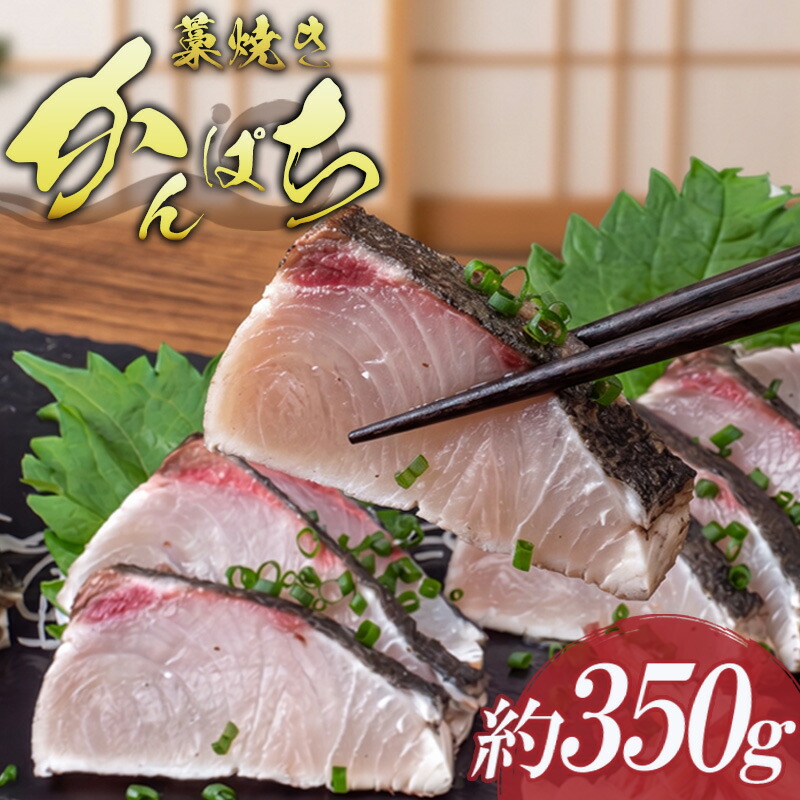 【ふるさと納税】 藁焼き カンパチ の たたき 約350g 国産 わら焼き 藁 焼き 鮮度抜群 郷土料理 産地直送 人気 わらやき 高知 冷凍 おつまみ おかず 惣菜 晩ごはん 加工品 刺身 さしみ 刺し身 魚 さかな 高知県 須崎市 NS035｜高知県須崎市