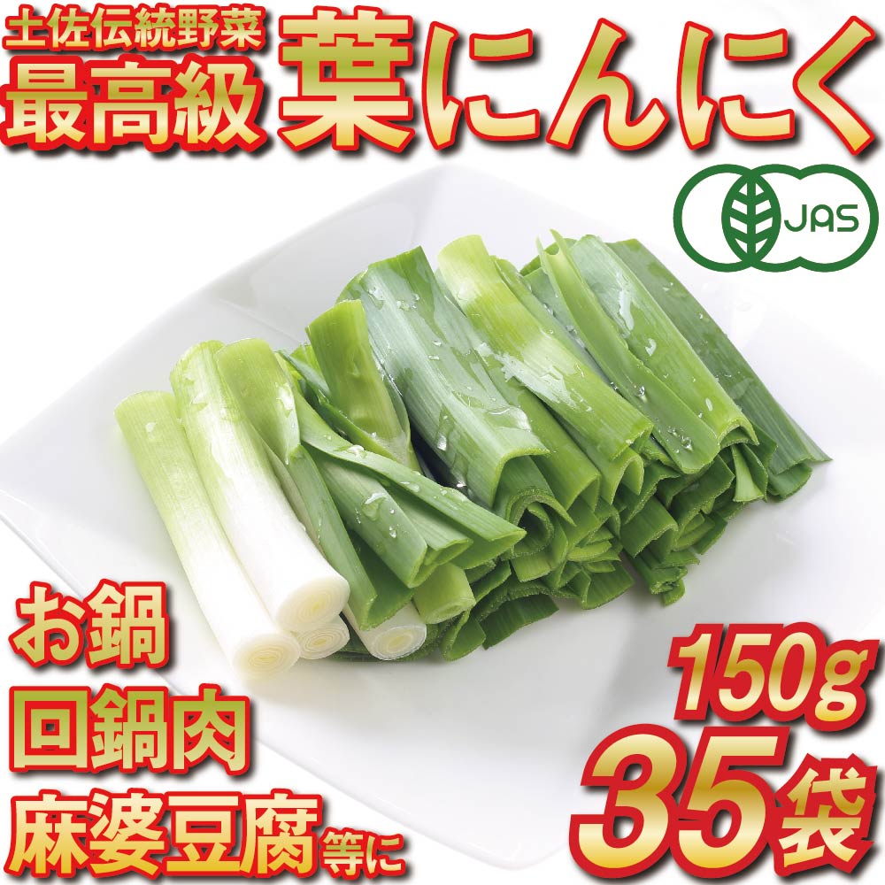 楽天市場】【ふるさと納税】 葉 ニンニク 150g×6袋 冷凍 有機栽培 有機野菜 無農薬 健康食品 有機JAS認定 高知県産 須崎市 : 高知県須崎市