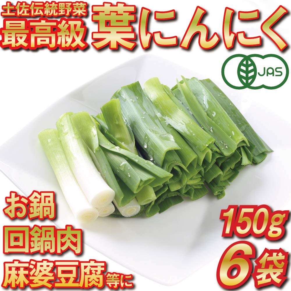 葉 ニンニク 150g 6袋 冷凍 有機栽培 有機野菜 無農薬 健康食品 有機jas認定 高知県産 須崎市 在庫限り