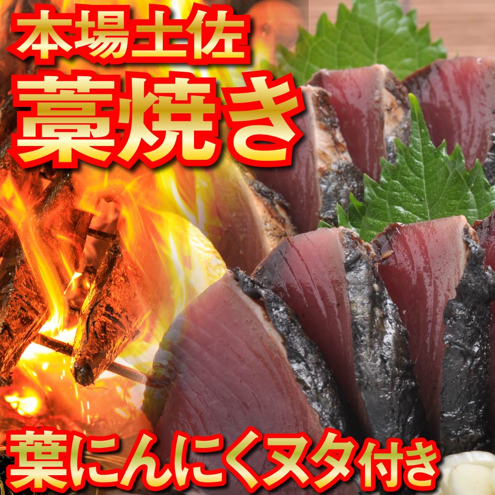 かつお タタキ 750g 藁焼き かつおのたたき わら焼き 付き 本場 鰹 ダレ セット 高知