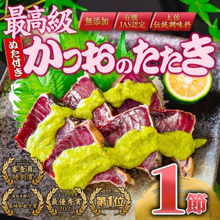 【ふるさと納税】 極上品 鰹タタキ大賞  W受賞 ギフト セット 龍馬タタキ & かつおに合うぬた 極上 セット 高知県 須崎市 EA101