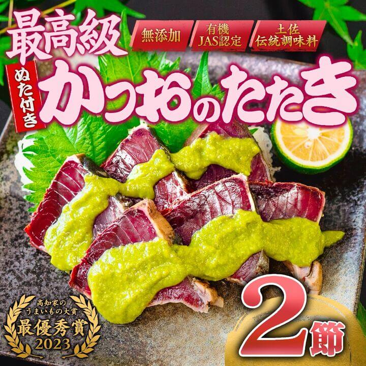 【ふるさと納税】 極上品 鰹タタキ大賞  W受賞 ギフト セット 龍馬タタキ & かつおに合うぬた 極上 セット 高知県 須崎市 EA0811