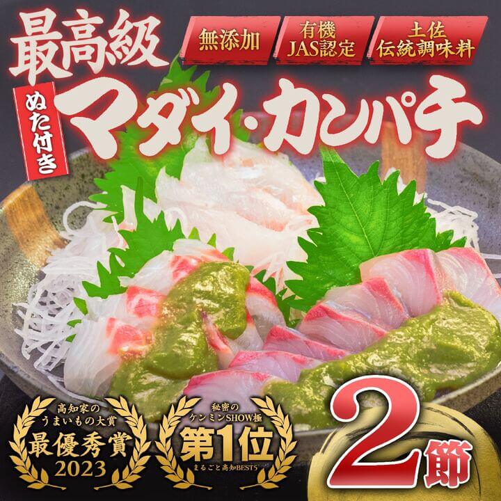 【ふるさと納税】 高知 の極上 勘八・真鯛 をご当地 調味料「葉 にんにく ぬた」で味わう 土佐 食 文化 堪能 セット かんぱち 勘八 たい 鯛 鮮魚 魚介類 海鮮 刺身 さしみ 藁焼き わらやき にんにく 万能 詰め合わせ 無農薬 有機栽培 食品 高知県 須崎市 EA077_x｜高知県須崎市
