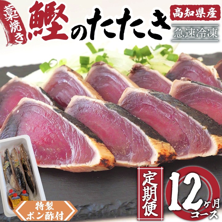 【ふるさと納税】 藁焼き かつおタタキ 650g以上 12ヶ月 定期便 高知県産 こだわり 特製 ポン酢 と 塩 付き 新鮮 鰹たたき 刺身 カツオ 野島 水産 高知 須崎市｜高知県須崎市