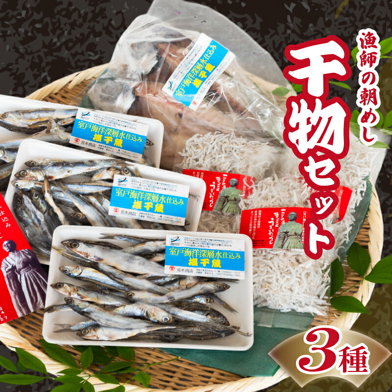 【ふるさと納税】 干物 3点 セット ( アジの開き ちりめんじゃこ ほたれ ) 深層水 仕込み 産地直送 美味しい おすすめ ちりめん 魚 海鮮 人気 ひもの 冷凍 国産 魚介 おかず おつまみ 送料無料 魚貝 詰め合わせ ふるさと納税 干物セット 干し物 贈答 父の日 高知県 須崎｜高知県須崎市
