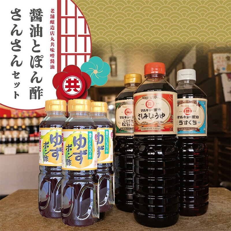 【ふるさと納税】 調味料 醤油 3種 ゆずポン酢 3本 合計6本 人気 セット 老舗蔵のおススメ 詰め合わせ 高知県 須崎市|高知県須崎市