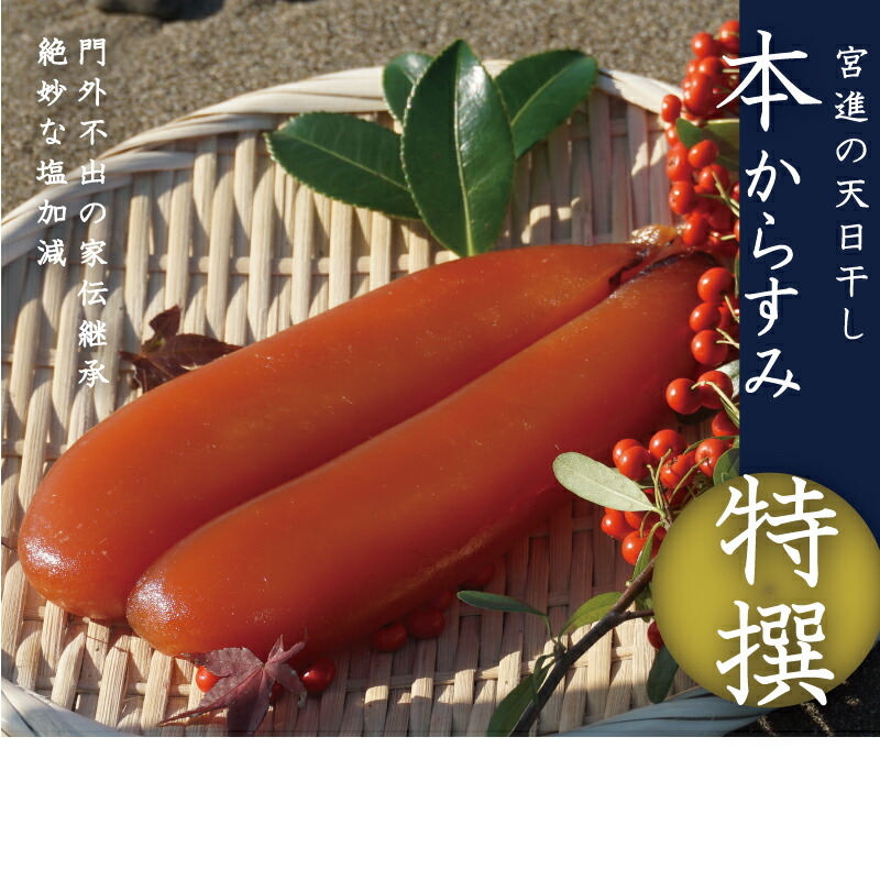 【ふるさと納税】 本からすみ 特撰 [高級珍味]  130g 以上 宮進商店謹製 高級 珍味 国産 日本酒 つまみ おせち お歳暮 カラスミ お試し パスタ ボッタルガ ふるさと納税 からすみふるさと納税 高知 須崎 MS006