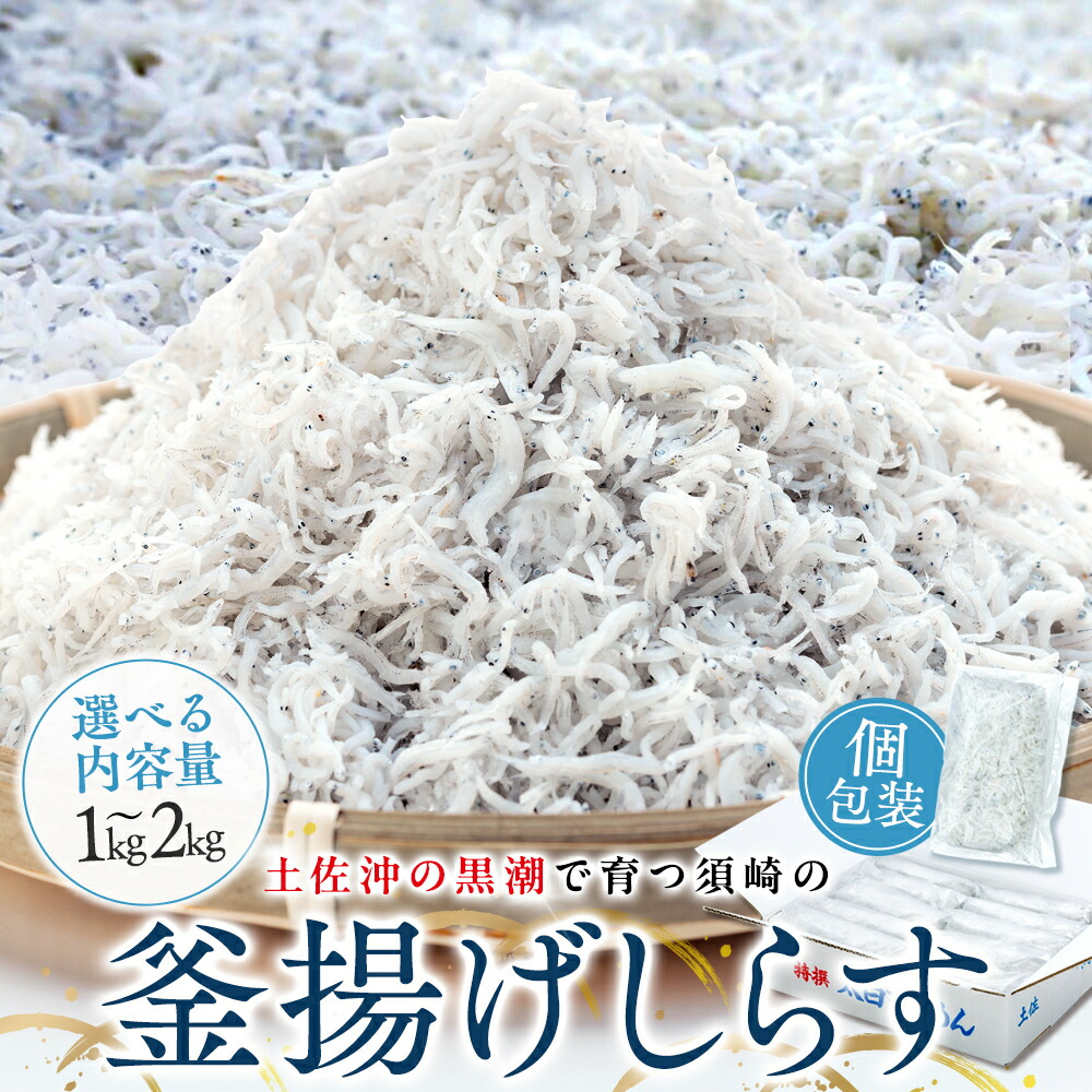 【ふるさと納税】 鮮度抜群 海の玄米 子供用 釜揚げシラス 1kg~2kg 小分け 個包装 大容量 ふるさと納税 しらす 惣菜 しらす ご飯のお供 米 晩ごはん しらす 弁当 便利 ふるさと納税しらす 魚 冷凍 高知県 須崎市 限度額
