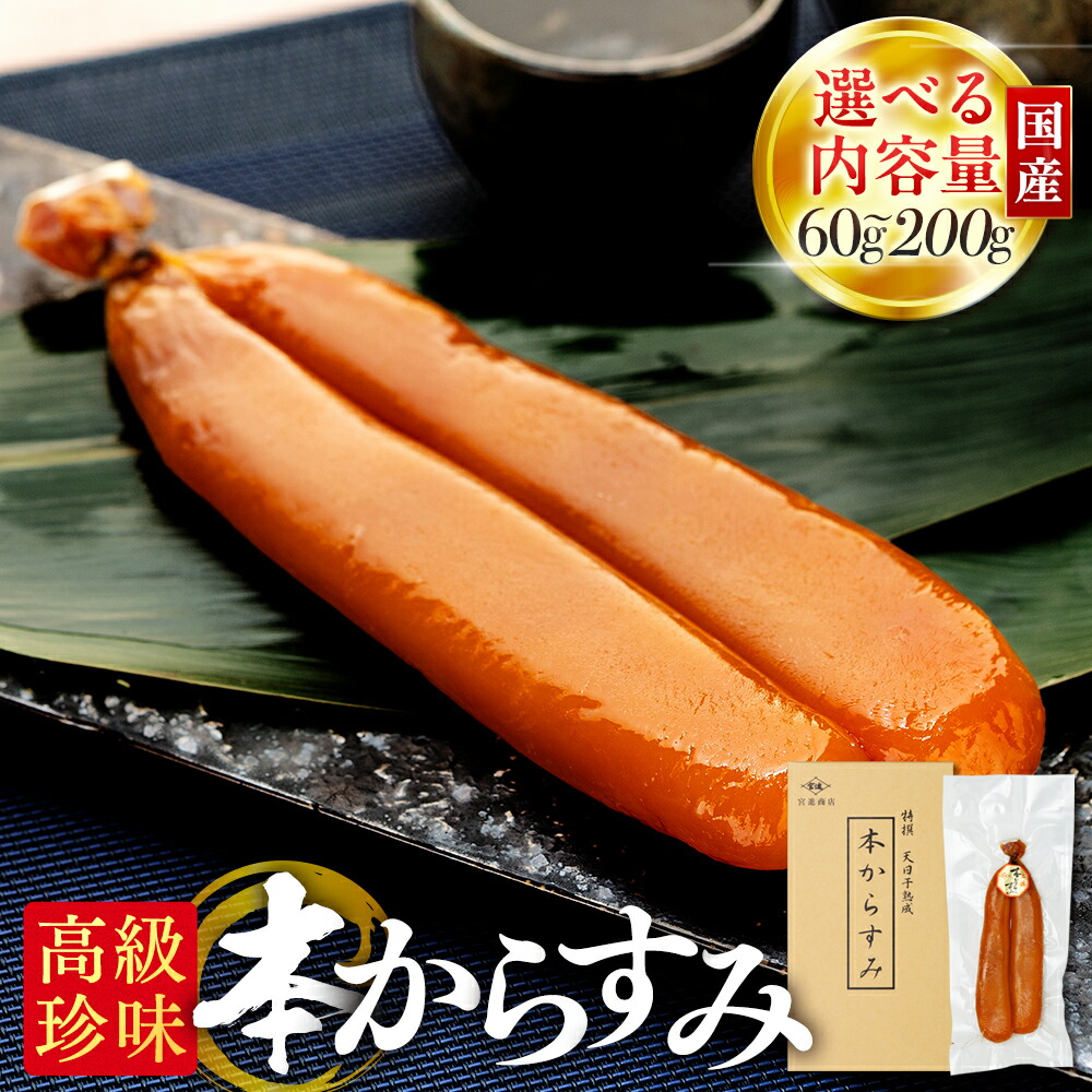 【ふるさと納税】 本からすみ 高級珍味 60g / 100g(ネコポス) / 100g(冷蔵) /  200g 以上 冷蔵 宮進商店謹製 国産 原料 カラスミ 高級 珍味 つまみ からすみ ボッタルガ からすみふるさと納税 日本酒 ボラ 鯔 ギフト 贈り物 祝い お歳暮 正月