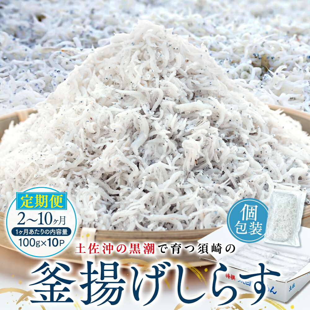 【ふるさと納税】 定期便 2~10ヶ月  鮮度抜群 海の玄米 子供用 釜揚げ しらす 1kg 個包装 選べる 容量 新鮮 冷凍 シラス 熨斗 贈答 高知県産 MS1000人気 ランキング 食品 ご飯のお供 米 お楽しみ バラエティ おすすめ 魚 魚介類 さかな