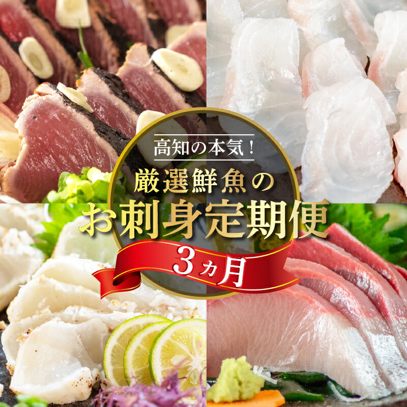 【ふるさと納税】 新鮮 刺身 が 毎月 届く 定期便 3回 お楽しみ定期便 ブリ タイ カツオ の タタキ 産地直送 鰤 鯛 鰹 藁焼き たっぷり 鮮魚 簡単調理 贅沢 高知 高知県 須崎市 港町 漁師飯