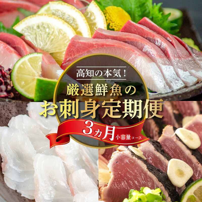 【ふるさと納税】 刺身 小容量 定期便 3ヶ月 小島水産 産地直送 一人暮らし 少量 かつおタタキ 乙女 鯛 乙女 ブリ 新鮮 刺身 毎月 届く ブランド魚 鰤 カツオ かつおのタタキ 高知県 須崎市 海鮮 さしみ 刺し身 お刺身 3回 高級魚 魚 鮮魚 冷蔵 国産 お造り 柵 切るだけ