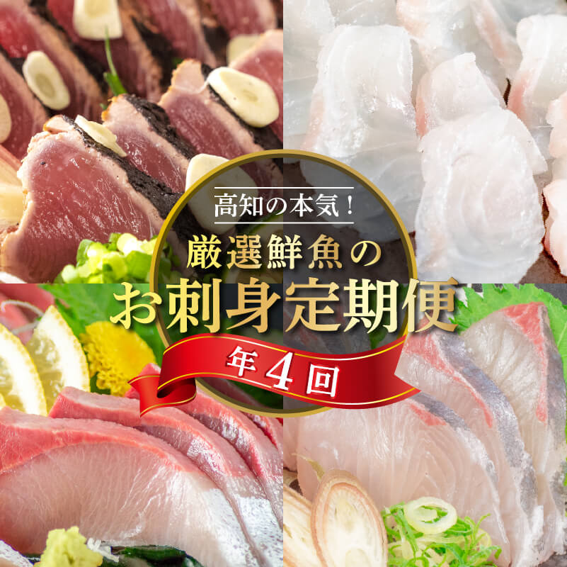 【ふるさと納税】 新鮮 刺身 四季 刺身 が届く 定期便 1年間 4回 鮮魚 お楽しみ定期便 ブリ カンパチ タイ カツオ の タタキ  魚 産地直送 鰤 鯛 勘八 間八 鰹 藁焼き 大容量 たっぷり 簡単調理 贅沢 高知 高知県 須崎市 港町 厳選鮮魚の刺し身