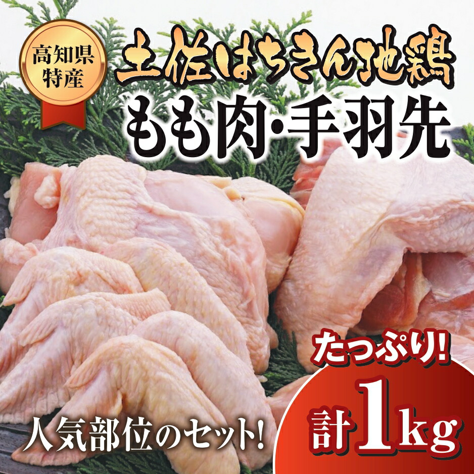 公式 土佐はちきん地鶏 モモ肉3枚 手羽先 合計1ｋｇ 鶏肉 もも 地鶏 からあげ 唐揚げ 冷凍 お弁当 晩ごはん たっぷり 大容量 fucoa.cl