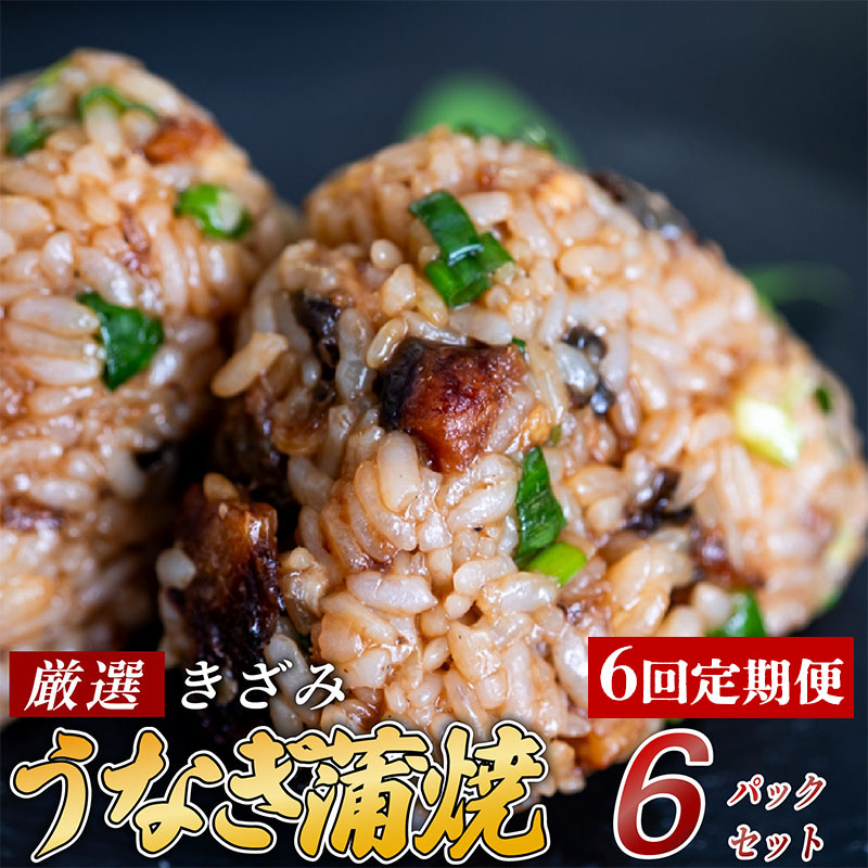 【ふるさと納税】 【6ヶ月連続定期便】きざみうなぎ 蒲焼き 6パック 冷凍 真空 小分け たれ 山椒 付き ( 台湾産 肉厚 ウナギ 蒲焼 タレ付き ふっくら 香ばしい うなぎ蒲焼き 鰻蒲焼 台湾産 養殖鰻 養殖うなぎ 惣菜 6回 高知県 須崎市 土用の丑の日) ME6000