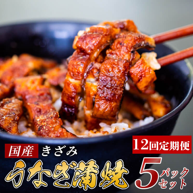 【ふるさと納税】 【12ヶ月連続定期便】国産 きざみ うなぎ 蒲焼き 5パック 冷凍 真空 小分け たれ 山椒 付き 肉厚 ウナギ 蒲焼 タレ付き うなぎ蒲焼き 鰻蒲焼 養殖鰻 養殖うなぎ 国産うなぎ 惣菜 簡単調理 定期便 高知県 須崎市 ふるさと納税 土用の丑の日 母の日 ME10000｜高知県須崎市