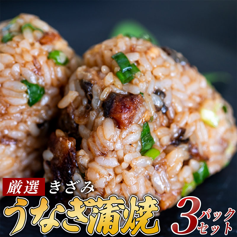 【ふるさと納税】 きざみうなぎ 蒲焼き 3パック 冷凍 真空 小分け たれ 山椒 付き ( 肉厚 ウナギ 蒲焼 タレ付き ふっくら 香ばしい うなぎ蒲焼き 鰻蒲焼 台湾産 養殖鰻 養殖うなぎ 惣菜 温めるだけ 簡単調理 ふるさと納税うなぎ 土用の丑の日)