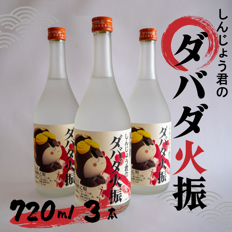 【ふるさと納税】 日本酒 人気 栗焼酎 ダバダ火振 しんじょう君 特製 ラベル 4合瓶 人気 おすすめ 栗 焼酎 ご当地 地酒 酒 720ml 3本 セット しょうちゅう 酒 さけ お酒 酒造 高知 四万十 プレゼント 贈答 ギフト 贈り物 お祝い おいわい 祝 記念日 お中元 歳暮 敬老｜高知県須崎市
