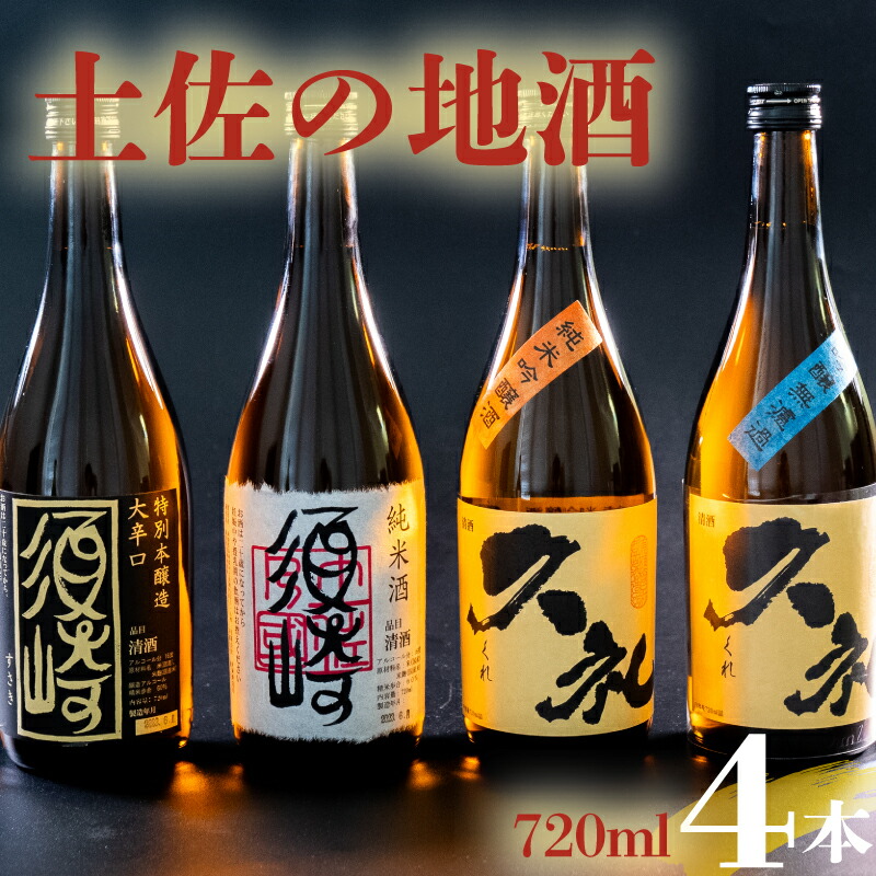 【ふるさと納税】 母の日 父の日 プレゼント 銘酒｢須崎｣純米酒･本醸造酒と｢久礼｣純米吟醸酒･吟醸無濾過 720ml×4本セット ( 酒 さけ お酒 日本酒 吟醸無濾過 純米吟醸 純米 本醸造 酒造 高知 贈答 ギフト 贈り物 祝い 記念日 中元 歳暮 敬老 ) TH084