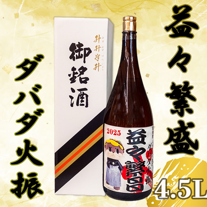 【ふるさと納税】 母の日 父の日 プレゼント ダバダ火振り 益々繁盛ボトル 4500ml しんじょう君 オリジナルラベル 二升五合 栗焼酎 ご当地 酒 つまみ 米取焼酎 お歳暮 開店祝い お祝い ギフト 贈答用 土佐 地酒 栗焼酎 高知県 須崎市 TH080