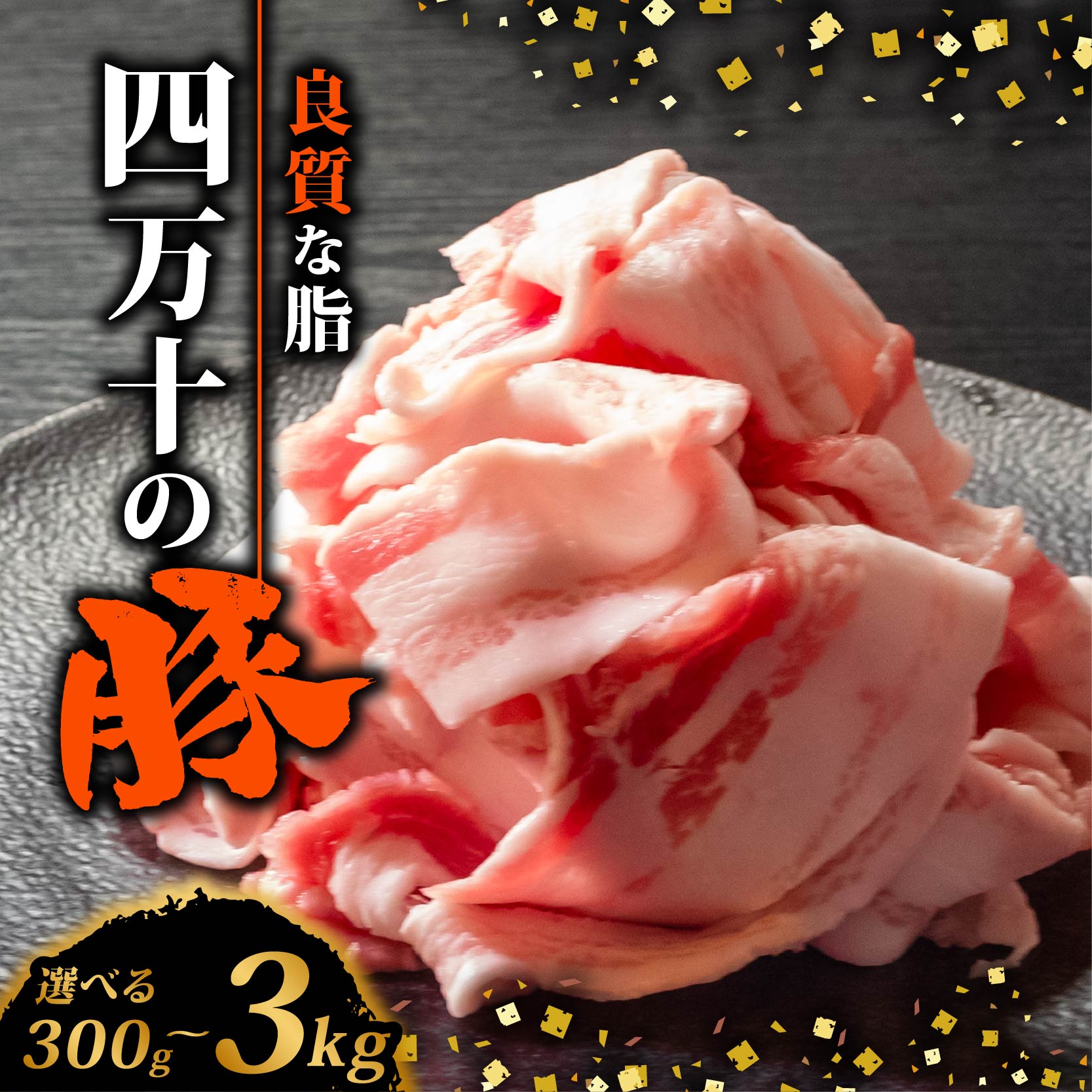 【ふるさと納税】 四万十ポークスライス 300g~3kg | 300g ごとの小分け 豚肉 豚バラ肉 小間切れ スライス 切り落とし 訳アリ 訳あり 冷凍 真空パック 簡単調理 細切れ 大容量 肉 高知県 須崎市 ふるさと納税豚肉